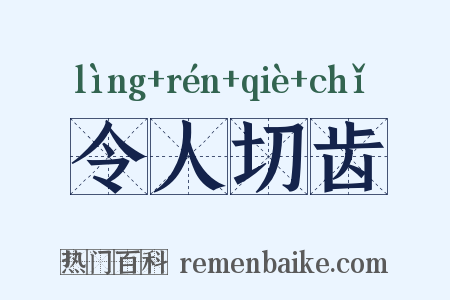 令人切齿是什么意思的图片
